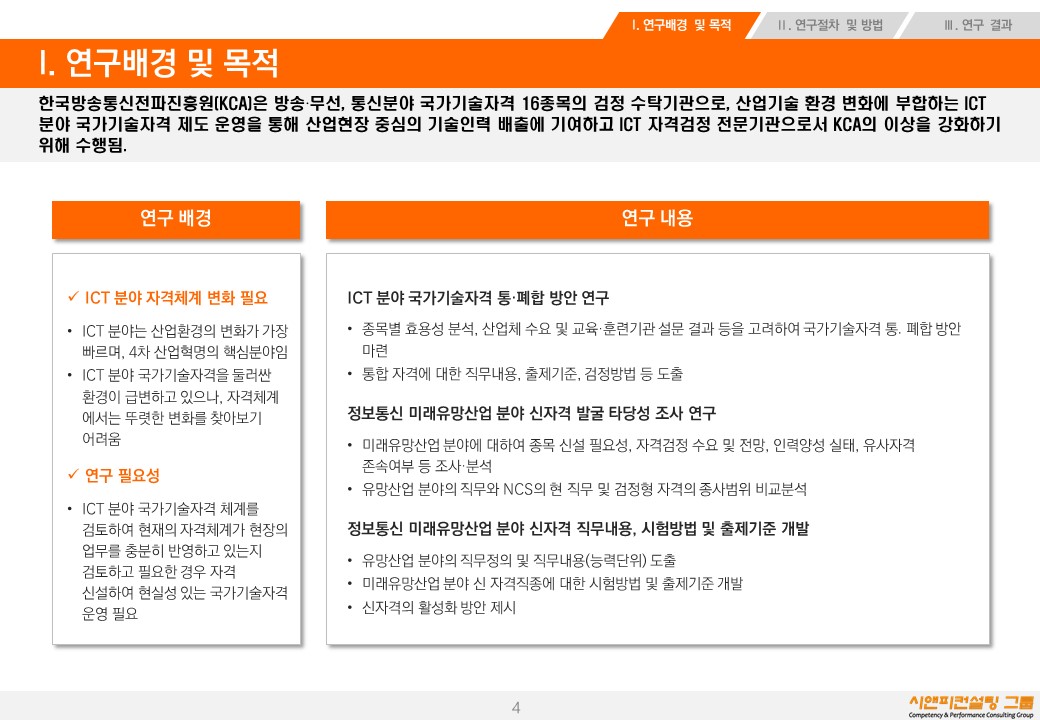 [연구/자격] 2018 ICT 분야 국가기술자격 개편방안 연구